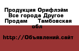 Продукция Орифлэйм - Все города Другое » Продам   . Тамбовская обл.